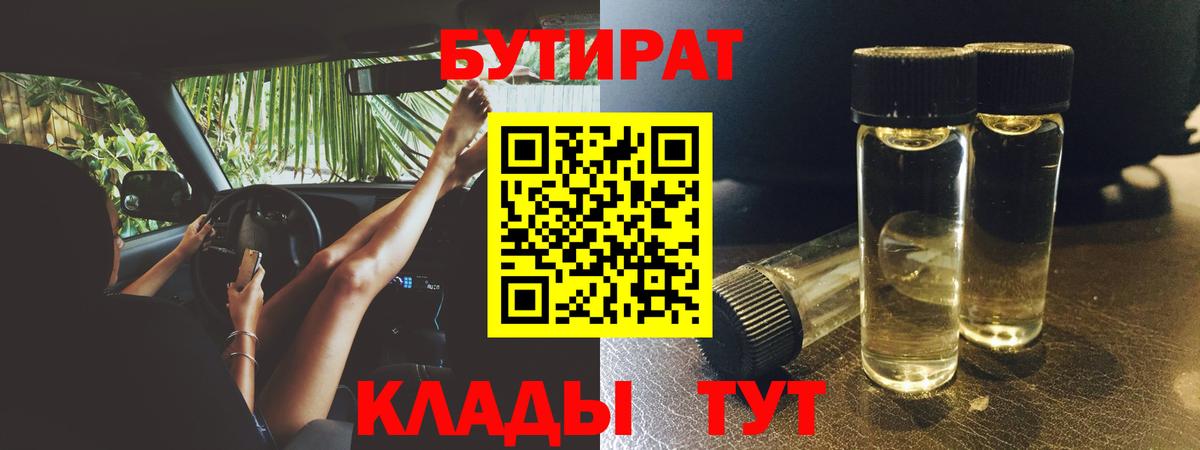 БУТИРАТ Butirat Лабинск