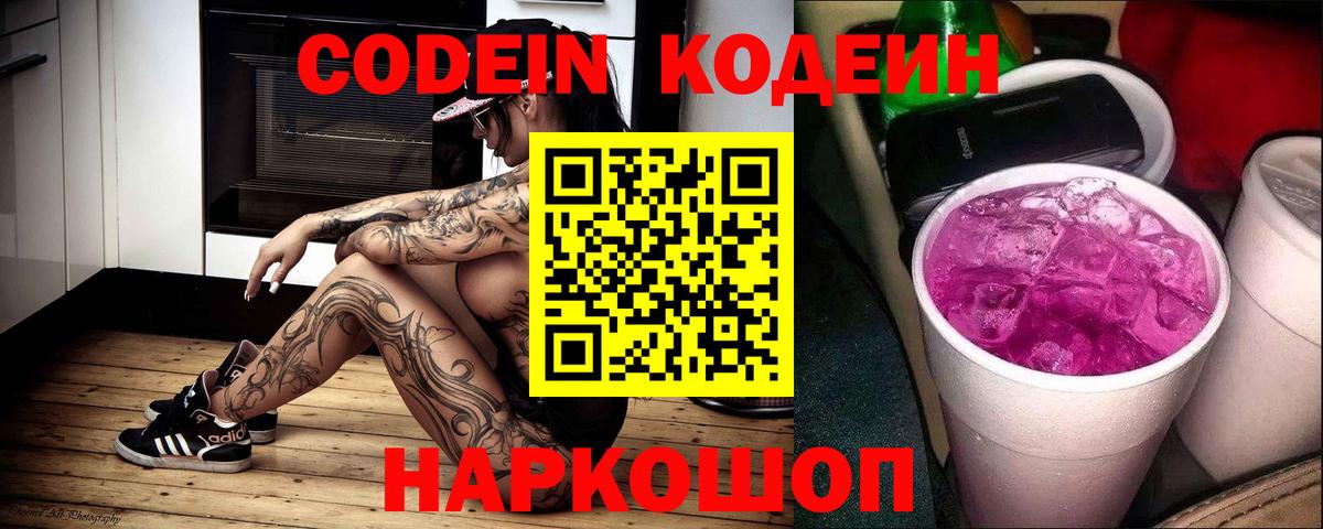 Кодеиновый сироп Lean Purple Drank  Вход с VPN  Лабинск 